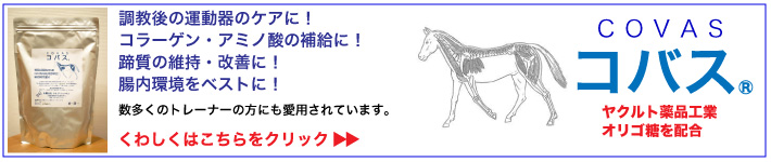 競走馬飼料・サラブレッド飼料のコバス