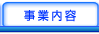 事業内容